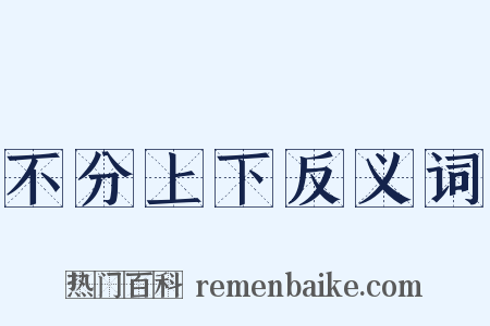 不分上下反义词是什么意思的图片